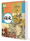 七级语文