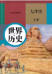 九级历史