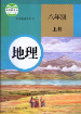 八级地理