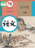 九级语文