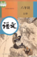 八级语文