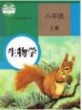 八级生物