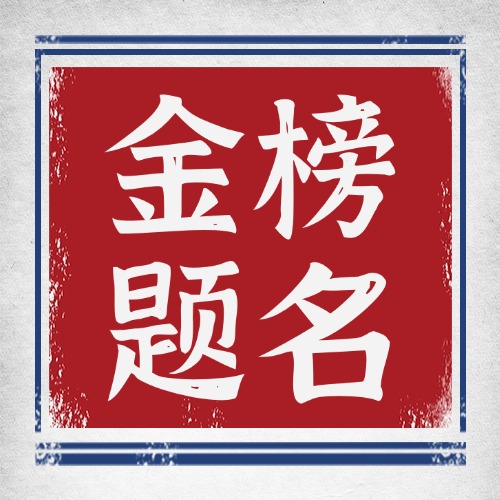 状元笔记